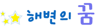 해변의 꿈